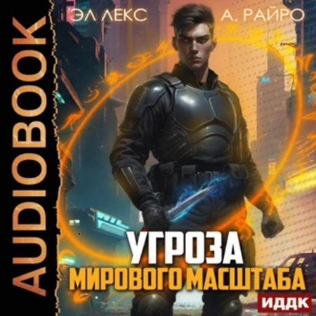 А. Райро, Эл Лекс - Угроза мирового масштаба. Книга 1 (2024) МР3 торрент скачать