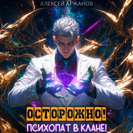 Алексей Аржанов - Магическая психотерапия 1. Осторожно! Психопат в клане! Том 1 (2024) МР3 торрент скачать