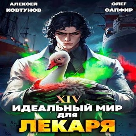 Олег Сапфир, Алексей Ковтунов - Идеальный мир для Лекаря 14 (2024) МР3 торрент скачать