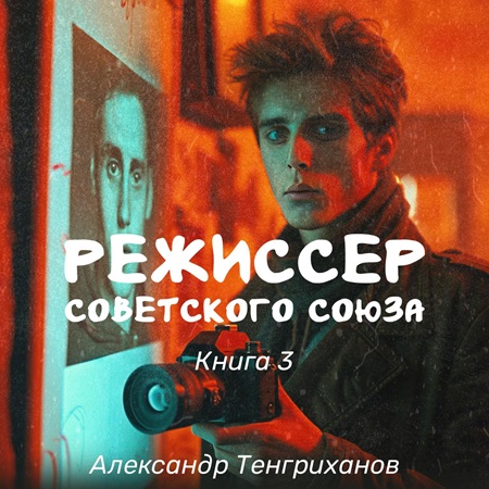 Александр Тенгриханов - Режиссер Советского Союза 3 (2024) МР3 торрент скачать