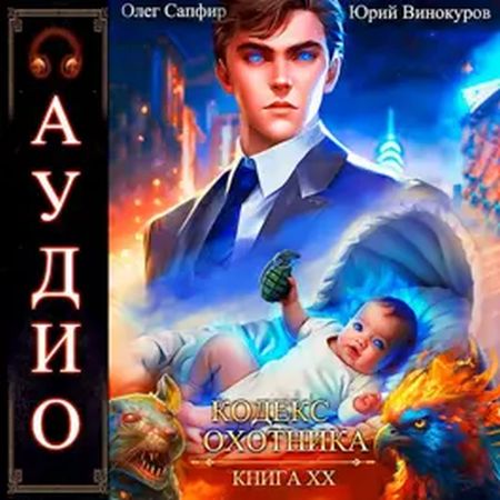 Юрий Винокуров, Олег Сапфир - Кодекс Охотника [Книга 20] (2024) MP3 торрент скачать