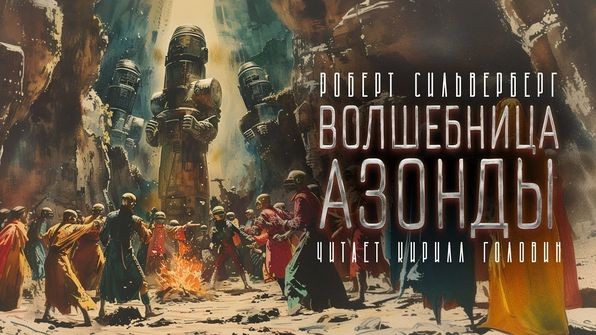 Роберт Силверберг - Волшебница Азонды (2024) MP3