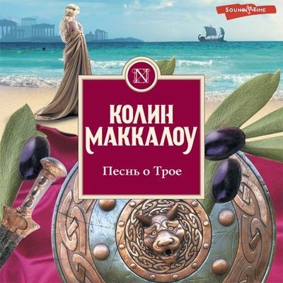 Колин Маккалоу - Песнь о Трое (2022) MP3 торрент скачать