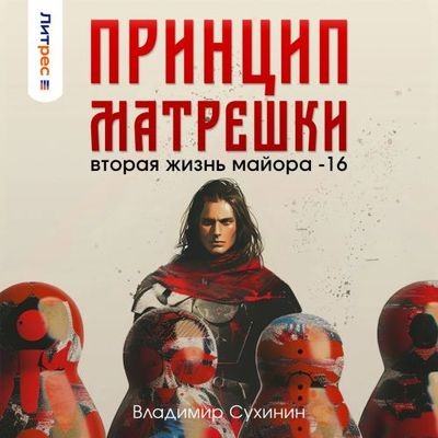 Владимир Сухинин - Виктор Глухов 16. Принцип матрёшки (2024) МР3 торрент скачать