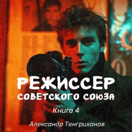 Александр Тенгриханов - Режиссер Советского Союза 4 (2024) МР3 торрент скачать