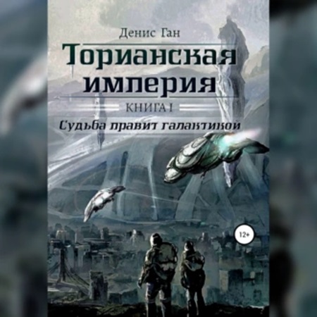 Денис Ган - Торианская империя 1, Судьба правит галактикой (2024) МР3 торрент скачать