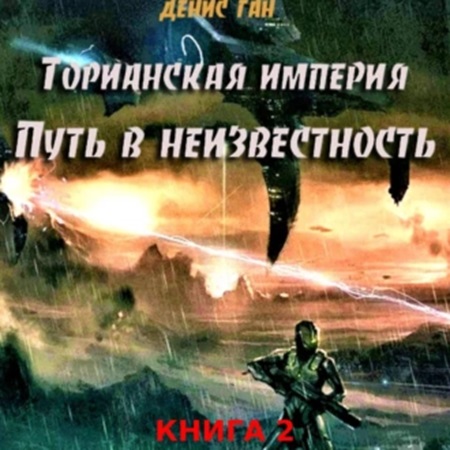 Денис Ган - Торианская империя 2, Путь в неизвестность (2024) МР3