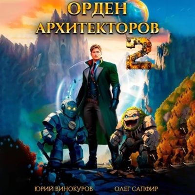 Юрий Винокуров, Олег Сапфир - Орден Архитекторов [Книга 2] (2024) MP3