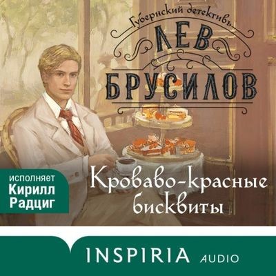 Лев Брусилов - Губернский детективъ. Кроваво-красные бисквиты (2024) MP3 торрент скачать