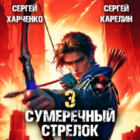 Сергей Карелин, Сергей Харченко - Сумеречный стрелок, Книга 3 (2024) МР3 торрент скачать