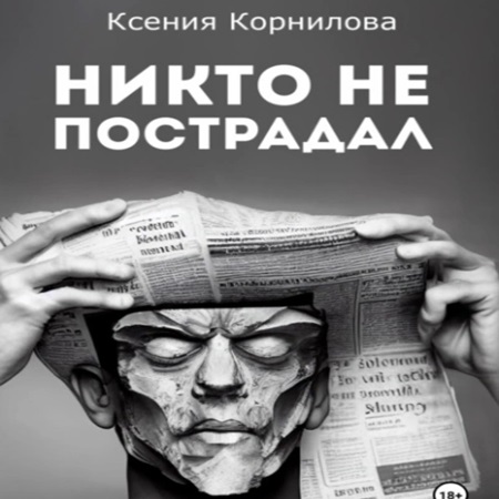 Ксения Корнилова - Никто не пострадал (2024) МР3 торрент скачать