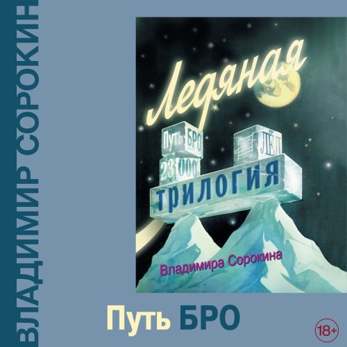 Владимир Сорокин - Трилогия 2, Путь Бро (2024) МР3 торрент скачать