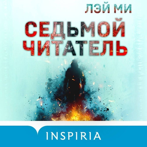 Лэй Ми - Профайлер 0, Седьмой читатель (2024) МР3