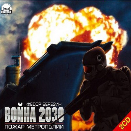 Федор Березин - Война 2030. Пожар Метрополии (2007) МР3 торрент скачать