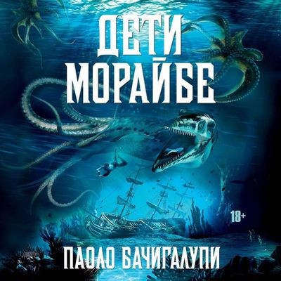 Паоло Бачигалупи - Дети Морайбе [сборник] (2024) MP3 торрент скачать