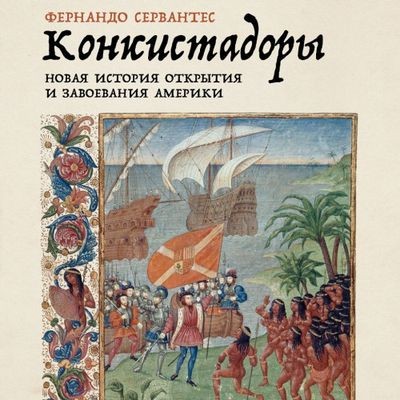 Фернандо Сервантес - Конкистадоры: Новая история открытия и завоевания Америки (2024) MP3