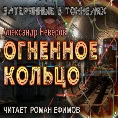 Александр Неверов - Затерянные в тоннелях 2. Огненное кольцо (2024) MP3