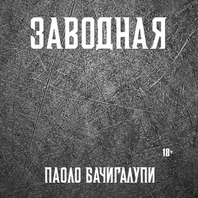 Паоло Бачигалупи - Заводная (2024) MP3 торрент скачать