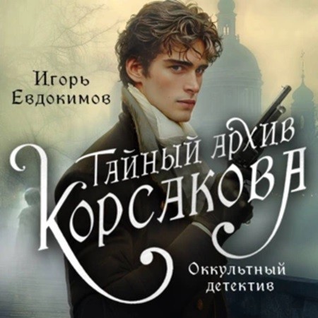 Игорь Евдокимов - Тайный архив Корсакова. Оккультный детектив (2024) МР3