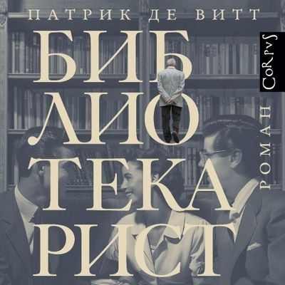 Патрик де Витт - Библиотекарист (2024) MP3