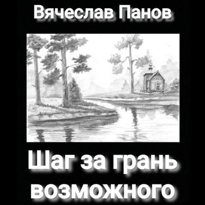 Вячеслав Панов - Шаг за грань возможного (2024) MP3