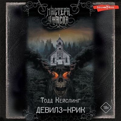 Тодд Кейслинг - Девилз-Крик (2023) MP3 торрент скачать