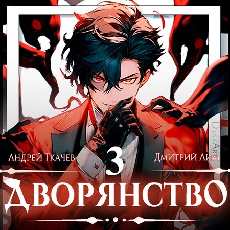 Андрей Ткачев, Дмитрий Лим - Носитель симбионта 3, Дворянство. Книга 3 (2024) МР3 торрент скачать