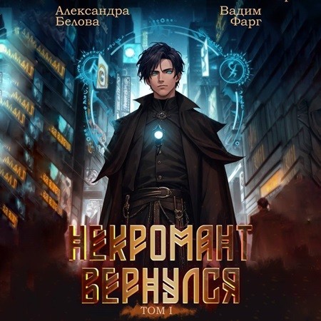 Вадим Фарг, Александра Белова - Некромант Вернулся. Том 1 (2024) МР3 торрент скачать