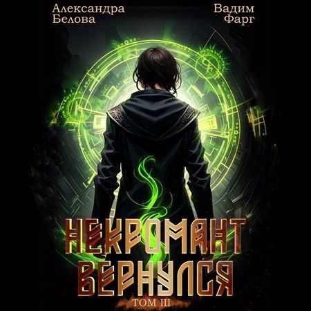 Вадим Фарг, Александра Белова - Некромант Вернулся. Том 3 (2024) МР3 торрент скачать