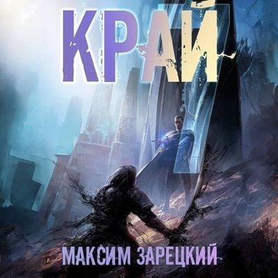 Максим Зарецкий - Лабиринт 7. Край [Том 7] (2024) MP3 торрент скачать