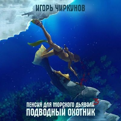 Игорь Чиркунов - Первый в касте бездны 3. Подводный охотник (2024) MP3 торрент скачать