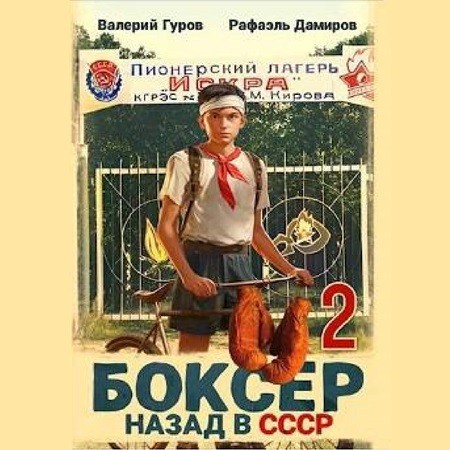 Рафаэль Дамиров, Валерий Гуров - Боксер: Назад в СССР. Книга 2 (2024) МР3 торрент скачать