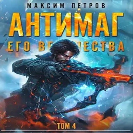 Максим Петров - Модификант 04. Антимаг его величества. Том IV (2024) МР3 торрент скачать