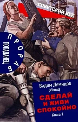 Вадим Демидов - Прораб попаданец, Сделай и живи спокойно 1, 2 (2024) МР3 торрент скачать