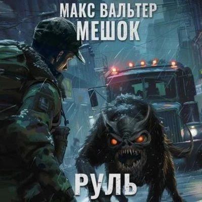 Макс Вальтер - Мешок 2.0: Руль (2024) MP3 торрент скачать