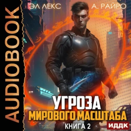 А. Райро, Эл Лекс - Угроза мирового масштаба. Книга 2 (2024) МР3 торрент скачать