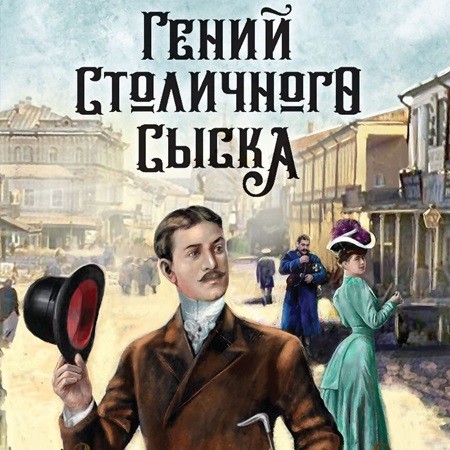 Евгений Сухов - Записки придворного сыщика 1, Гений столичного сыска (2024) МР3 торрент скачать