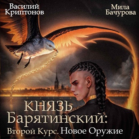 Мила Бачурова, Василий Криптонов - Князь Барятинский 8, Второй курс. Новое оружие (2024) МР3 торрент скачать