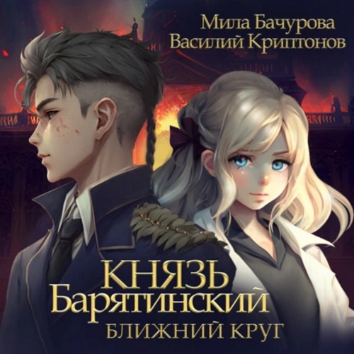 Мила Бачурова, Василий Криптонов - Князь Барятинский 1, Ближний Круг (2023) МР3 торрент скачать