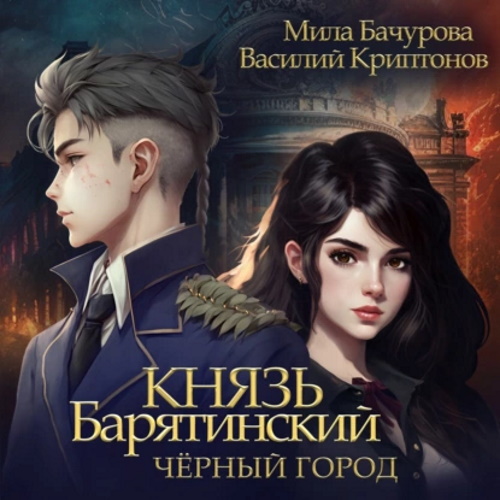 Мила Бачурова, Василий Криптонов - Князь Барятинский 3, Чёрный город (2023) МР3 торрент скачать