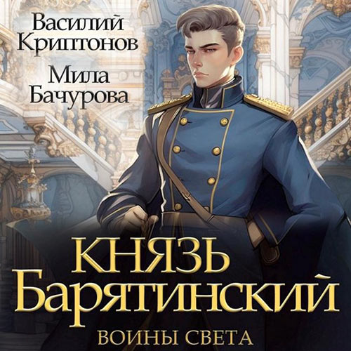 Мила Бачурова, Василий Криптонов - Князь Барятинский 7, Воины света (2024) МР3 торрент скачать