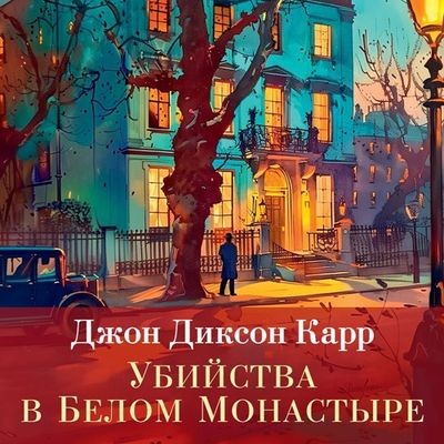 Джон Диксон Карр - Сэр Генри Мерривейл 2. Убийства в Белом Монастыре (2024) МР3 торрент скачать