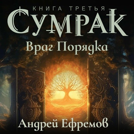 Андрей Ефремов - Сумрак 3, Враг Порядка (2024) МР3 торрент скачать