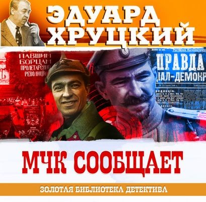 Эдуард Хруцкий - МЧК сообщает (2024) MP3 торрент скачать