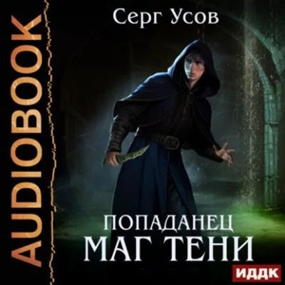 Серг Усов - Маг Тени [Книга 1-7] (2023-2024) MP3 торрент скачать