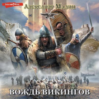 Александр Мазин - Викинг. Вождь викингов (2024) MP3 торрент скачать