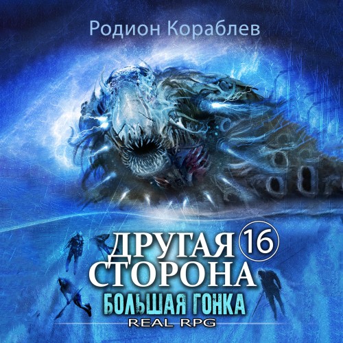 Родион Кораблев - Другая сторона 16, Большая Гонка (2024) МР3 торрент скачать