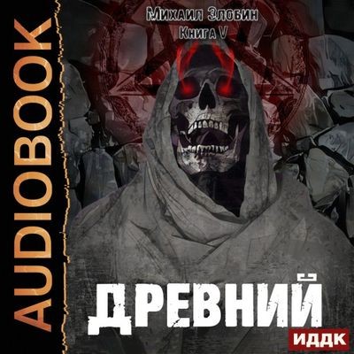 Михаил Злобин - О чем молчат могилы 5. Древний (2024) MP3 торрент скачать