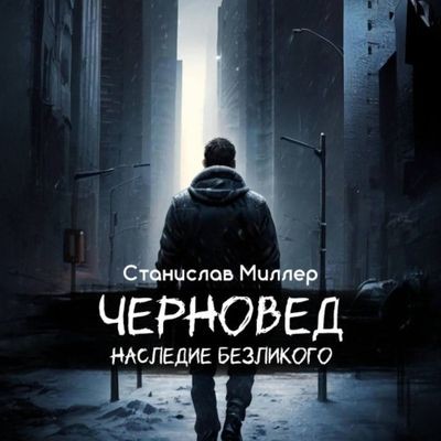 Станислав Миллер - Черновед 2. Наследие Безликого (2024) MP3 торрент скачать