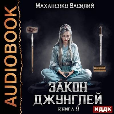 Василий Маханенко - Закон джунглей. Книга 9 (2024) МР3 торрент скачать